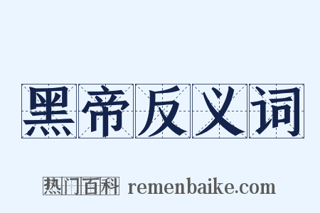黑帝反义词是什么意思的图片